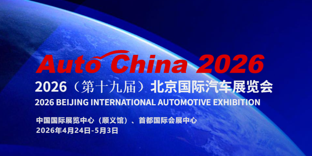 World's Largest Auto Show Arrives! Five Highlights of the 2026 Beijing Auto Show